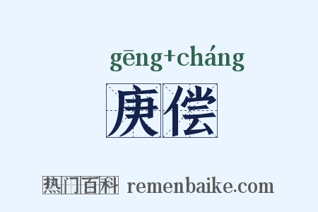 庚偿是什么意思的图片